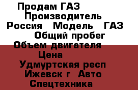 Продам ГАЗ- 330232 › Производитель ­ Россия › Модель ­ ГАЗ-330232 › Общий пробег ­ 150 › Объем двигателя ­ 2 890 › Цена ­ 350 000 - Удмуртская респ., Ижевск г. Авто » Спецтехника   